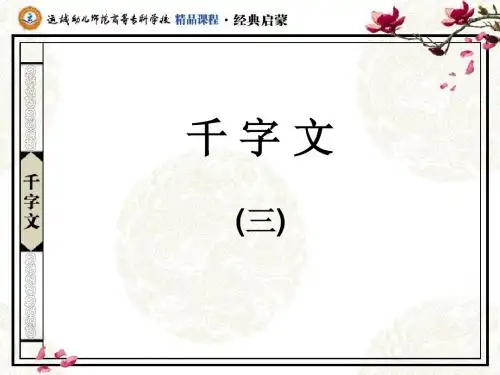 千字文(三)