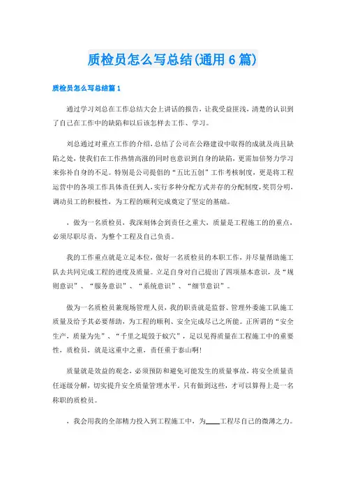 质检员怎么写总结(通用6篇)