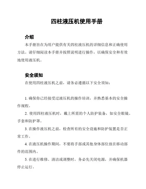 四柱液压机使用手册