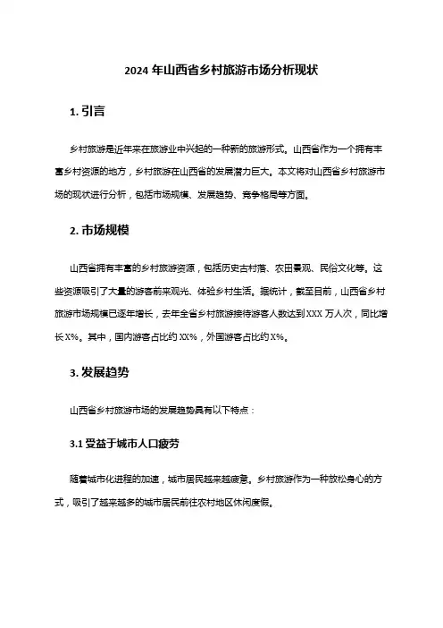 2024年山西省乡村旅游市场分析现状