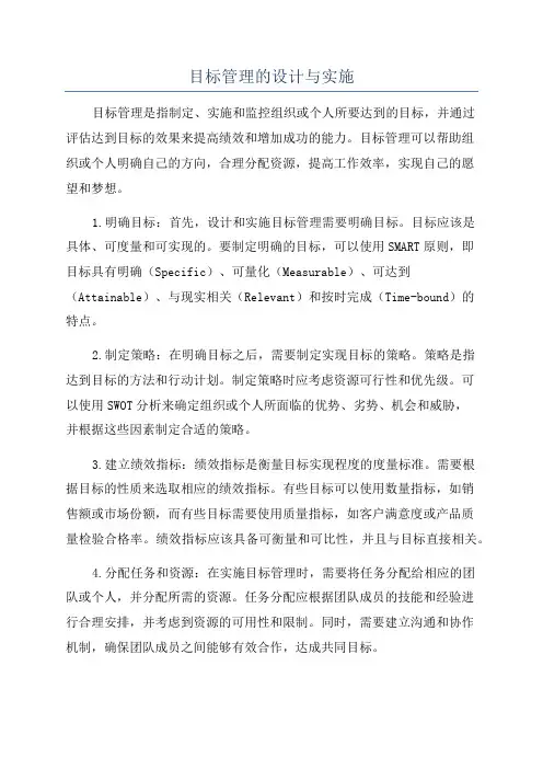 目标管理的设计与实施