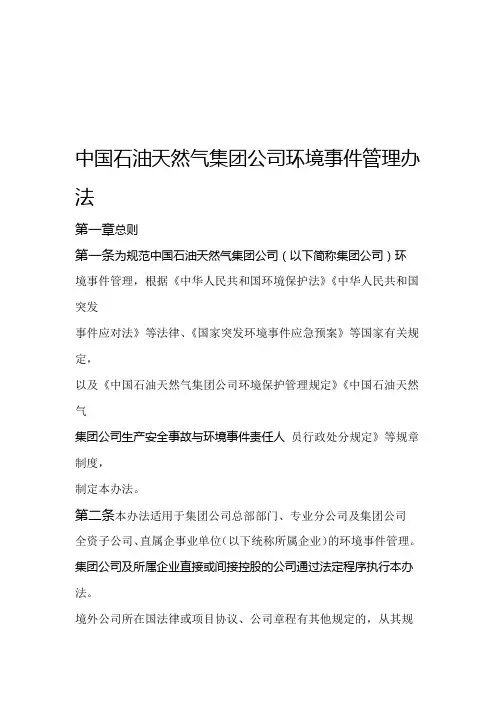 中国石油天然气集团公司环境事件管理办法