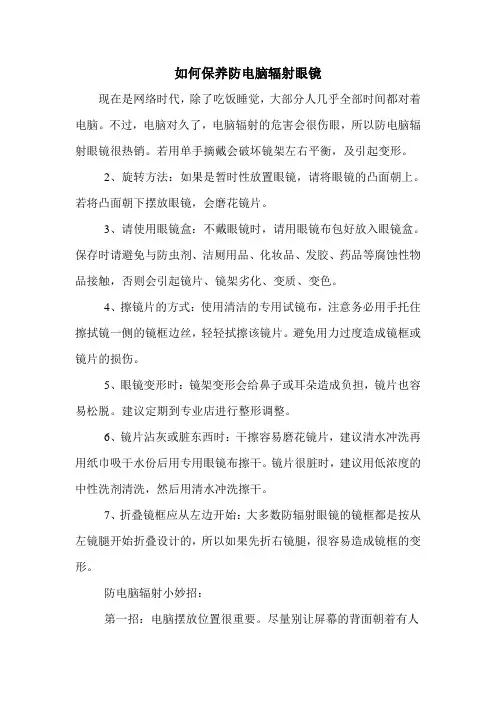 如何保养防电脑辐射眼镜