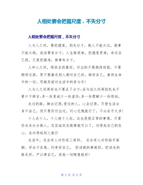 人相处要会把握尺度,不失分寸
