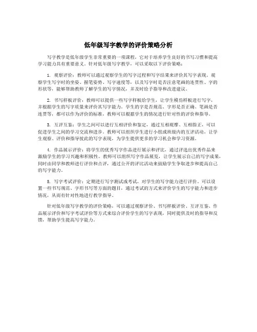 低年级写字教学的评价策略分析