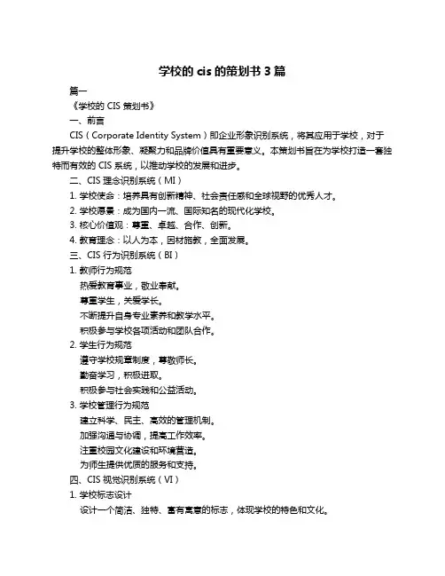 学校的cis的策划书3篇