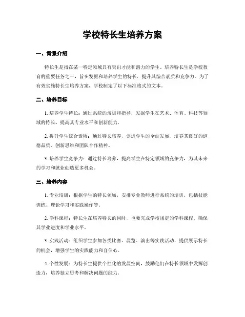 学校特长生培养方案