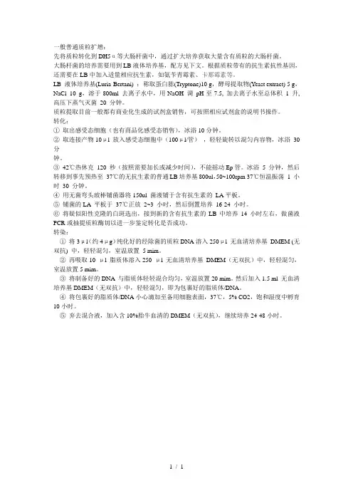 质粒扩增、提取、转化和转染等操作程序