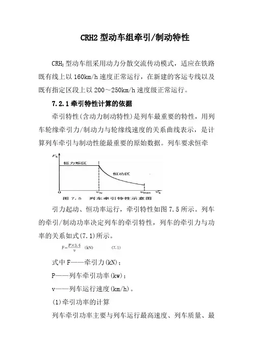 CRH2型动车组牵引制动特性