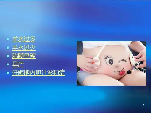 羊水过多过少PPT课件