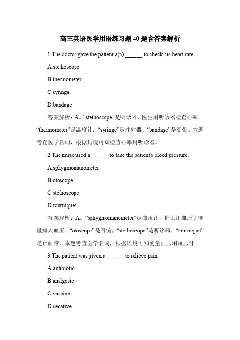 高三英语医学用语练习题40题含答案解析