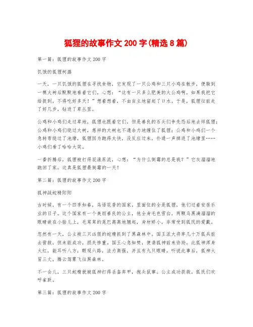 狐狸的故事作文200字(精选8篇)