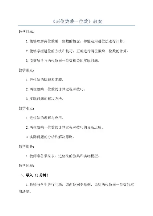 《两位数乘一位数》教案