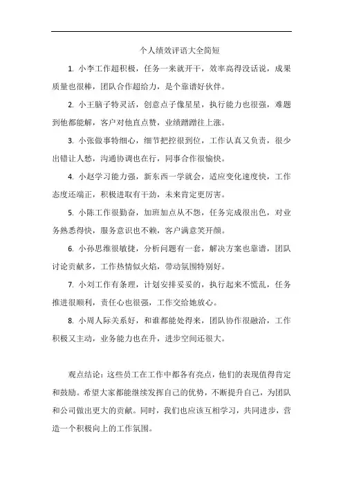 个人绩效评语大全简短