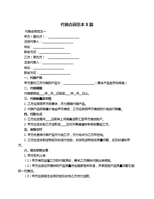 代销合同范本5篇