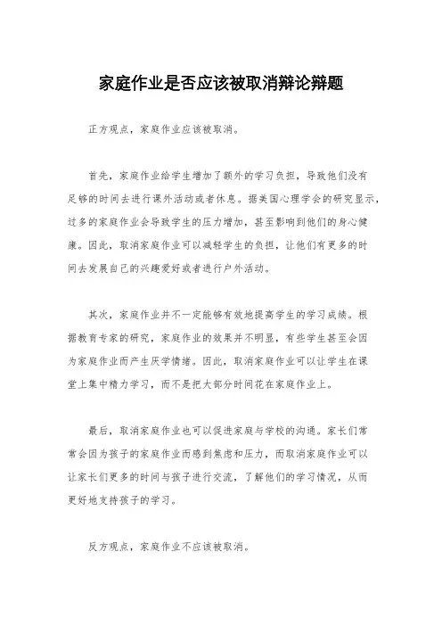 家庭作业是否应该被取消辩论辩题