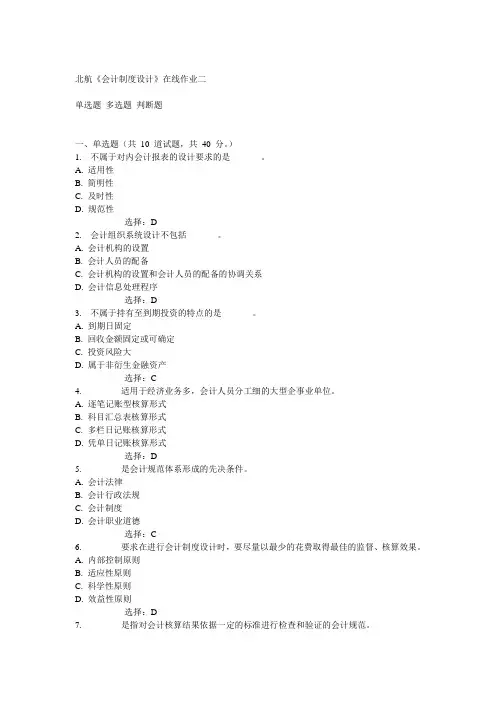 14秋北航《会计制度设计》在线作业二答案