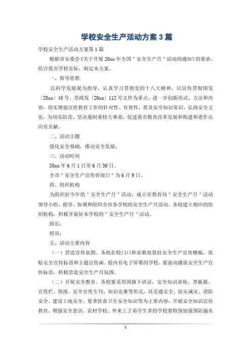 学校安全生产活动方案3篇