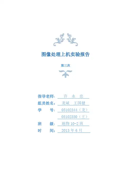 数字图像处理上机实验报告 (三)