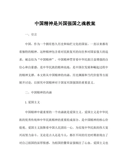 中国精神是兴国强国之魂教案