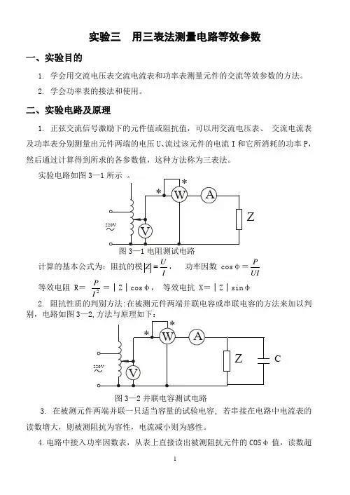 实验三  用三表法测量电路等效参数