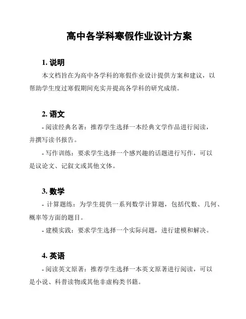 高中各学科寒假作业设计方案