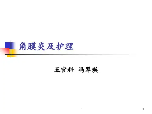 角膜炎及护理PPT课件