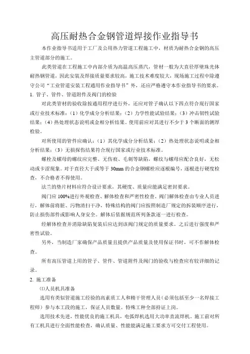 高压耐热合金管道焊接作业指导书