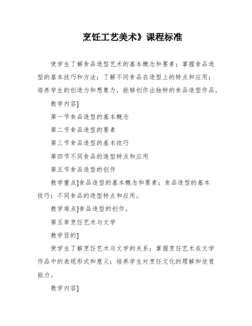 烹饪工艺美术》课程标准
