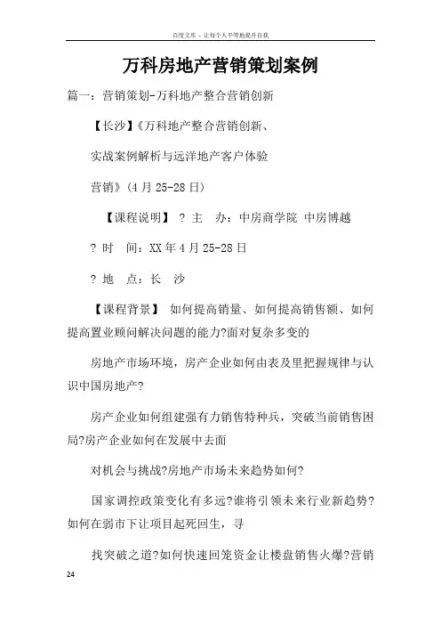万科房地产营销策划案例