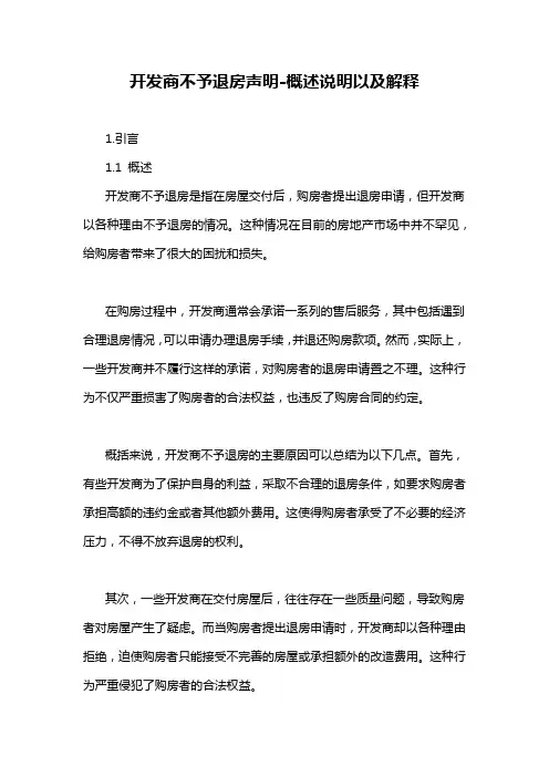 开发商不予退房声明-解释说明