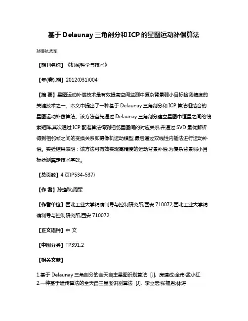基于Delaunay三角剖分和ICP的星图运动补偿算法