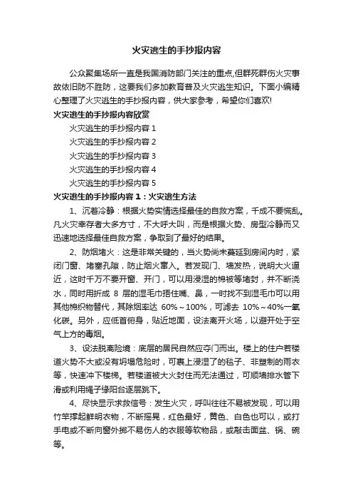 火灾逃生的手抄报内容