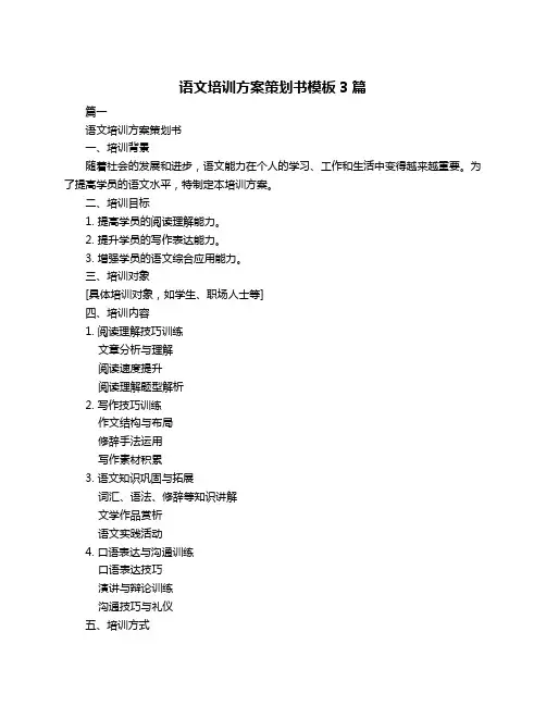 语文培训方案策划书模板3篇