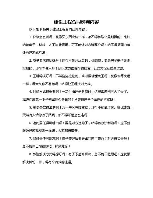 建设工程合同谈判内容