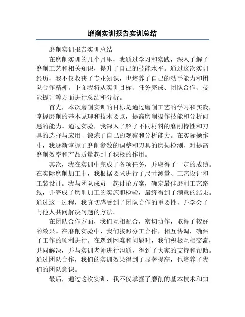 磨削实训报告实训总结