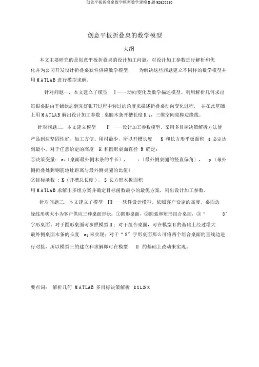 创意平板折叠桌数学模型数学建模B题92620850