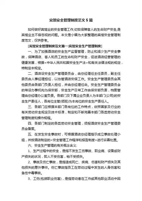 宾馆安全管理制度范文5篇