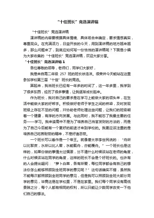 “十佳班长”竞选演讲稿