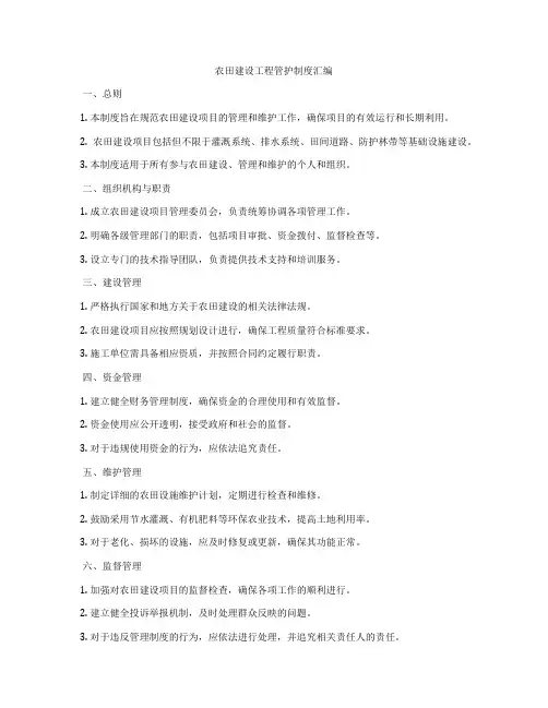 农田建设工程管护制度汇编