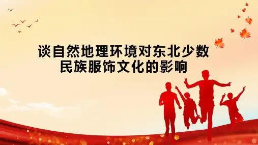 谈自然地理环境对东北少数民族服饰文化的影响