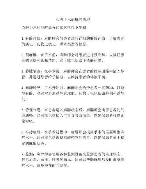 心脏手术的麻醉流程