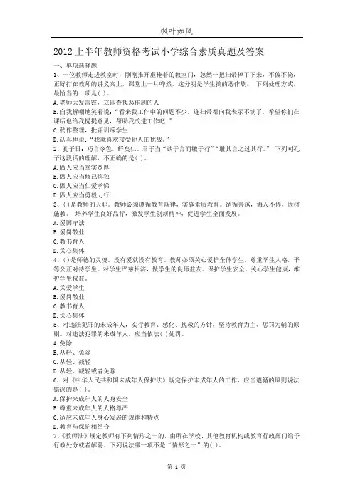 2012上半年教师资格考试小学综合素质真题及答案