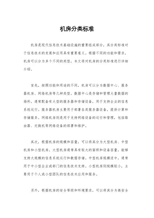 机房分类标准