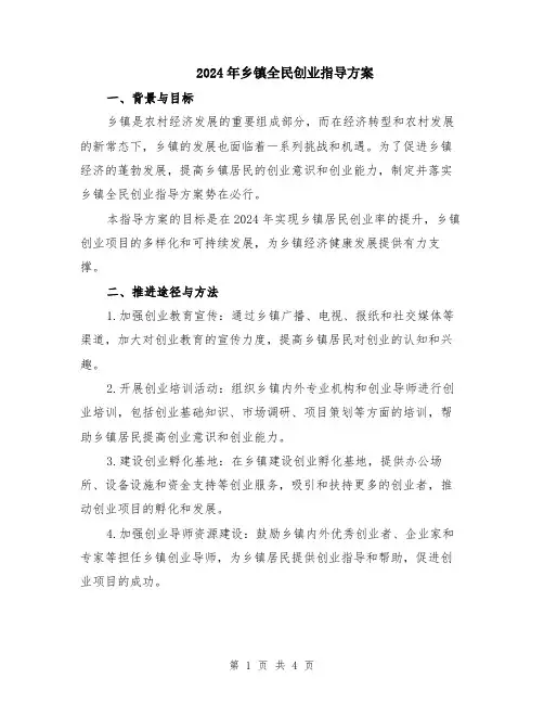 2024年乡镇全民创业指导方案