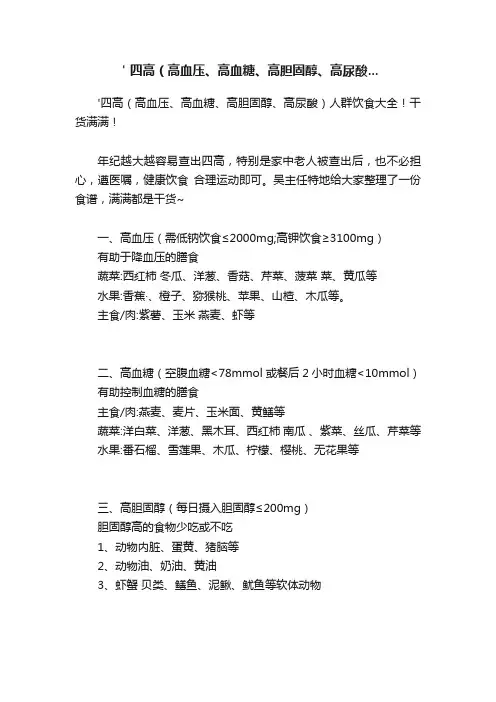 ＇四高（高血压、高血糖、高胆固醇、高尿酸...