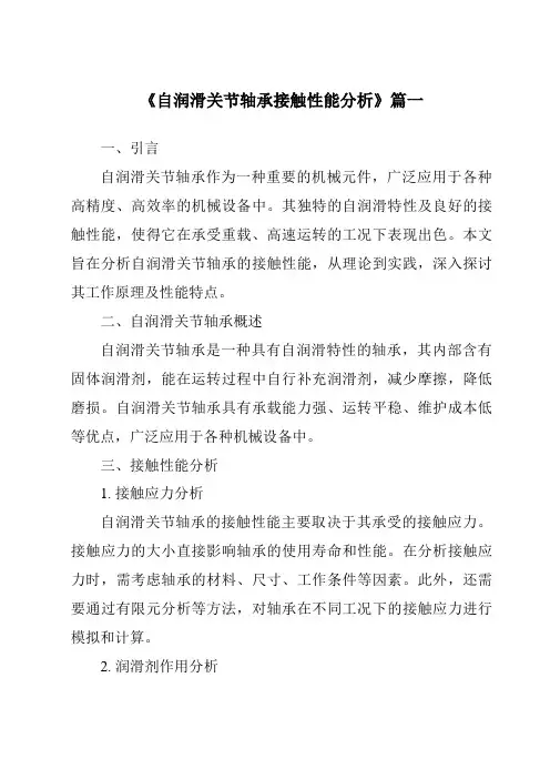 《2024年自润滑关节轴承接触性能分析》范文