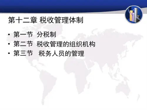 第十二章 税收管理体制 《外国税制》PPT课件