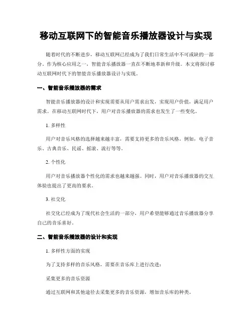 移动互联网下的智能音乐播放器设计与实现