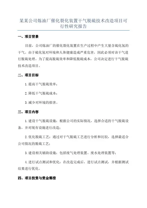 某某公司炼油厂催化裂化装置干气脱硫技术改造项目可行性研究报告